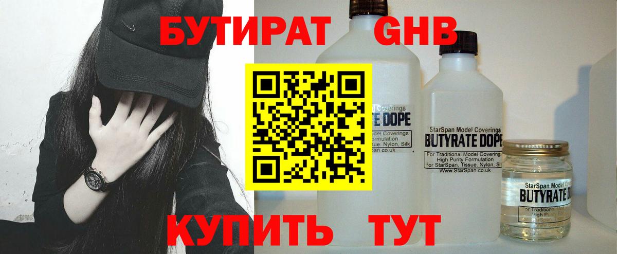 БУТИРАТ  Усть-Кут  Бутират 99% 